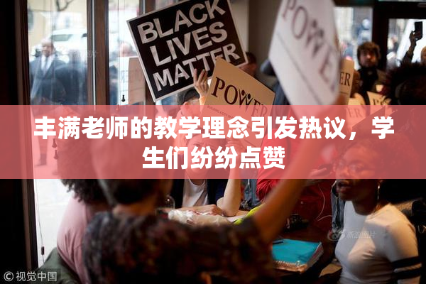 丰满老师的教学理念引发热议，学生们纷纷点赞