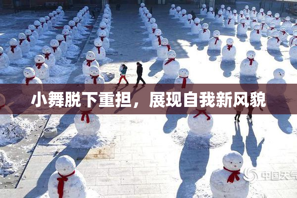 小舞脱下重担，展现自我新风貌