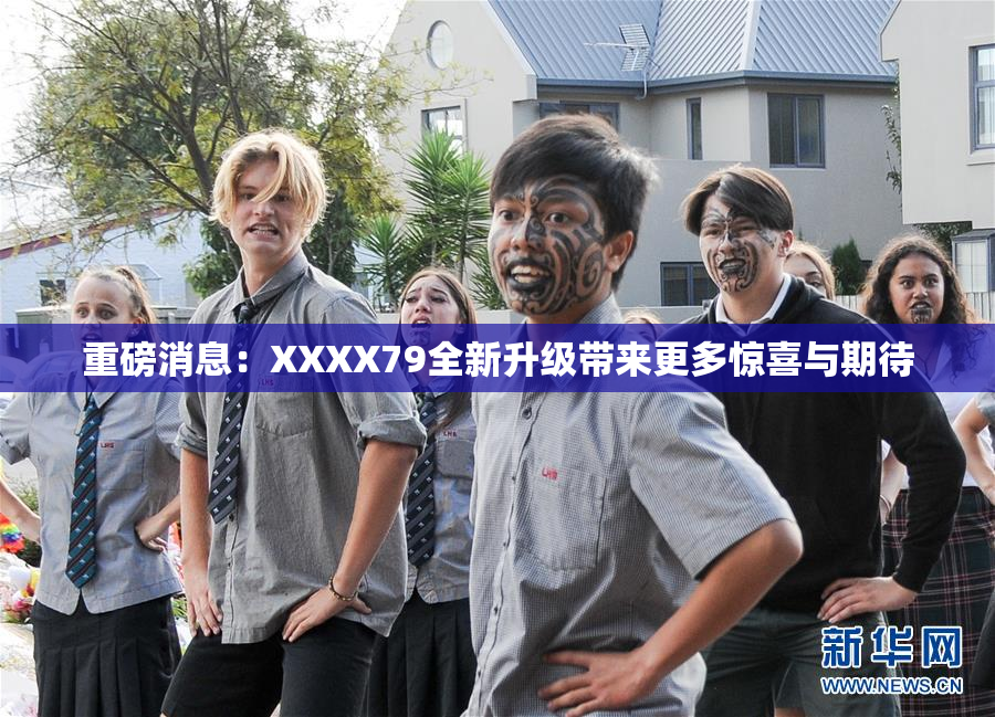 重磅消息：XXXX79全新升级带来更多惊喜与期待