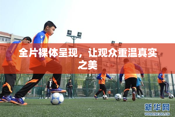 全片裸体呈现，让观众重温真实之美