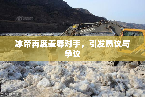冰帝再度羞辱对手，引发热议与争议