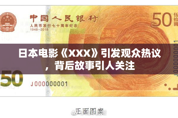 日本电影《XXX》引发观众热议，背后故事引人关注