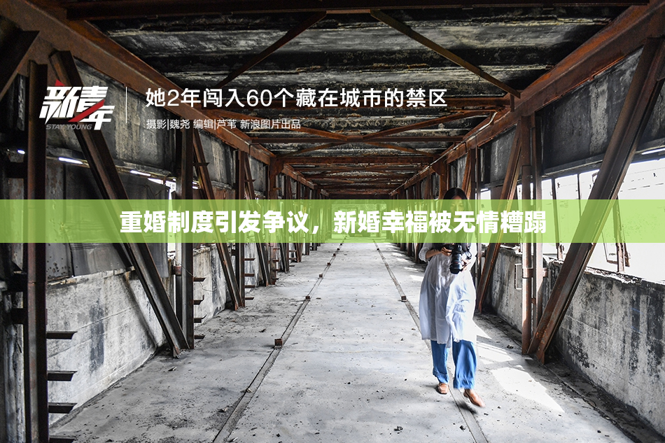重婚制度引发争议，新婚幸福被无情糟蹋