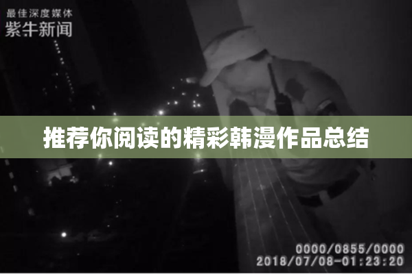 推荐你阅读的精彩韩漫作品总结