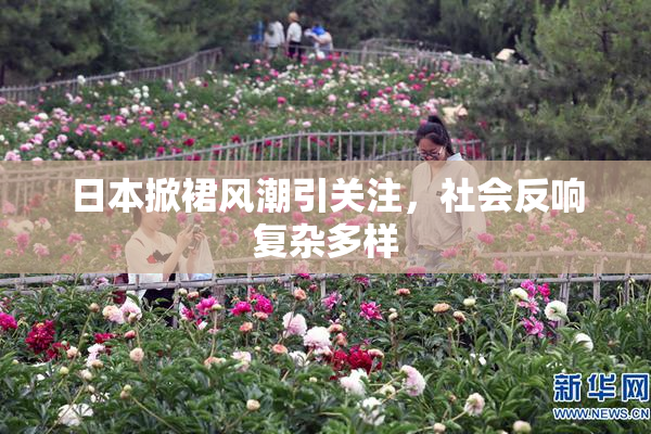 日本掀裙风潮引关注，社会反响复杂多样