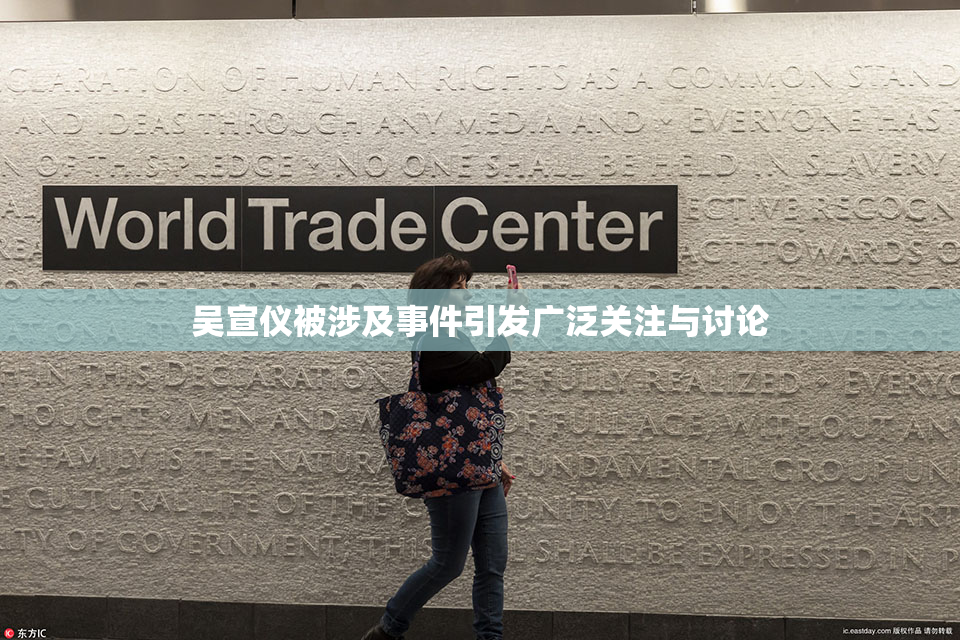 吴宣仪被涉及事件引发广泛关注与讨论
