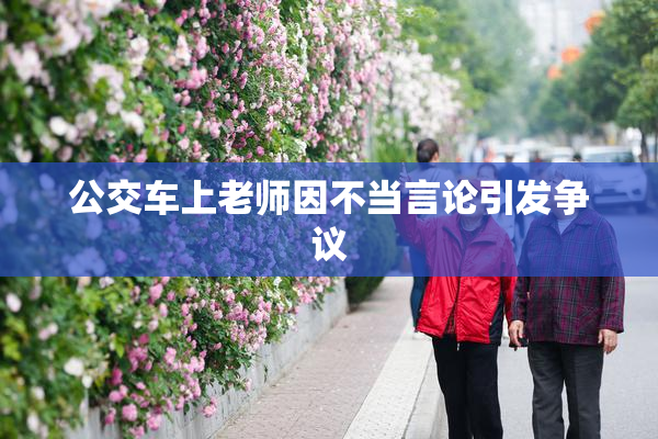 公交车上老师因不当言论引发争议