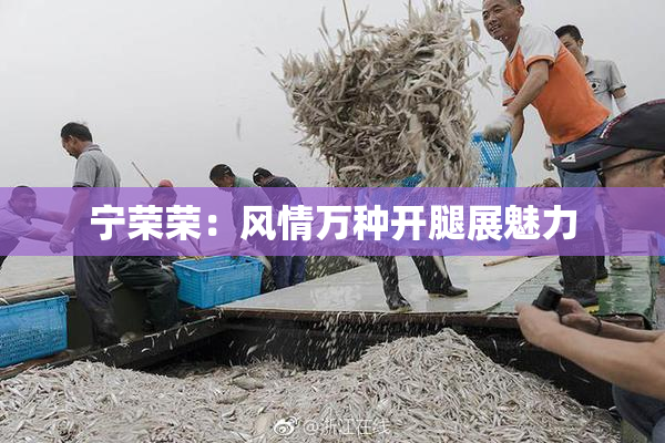 宁荣荣：风情万种开腿展魅力