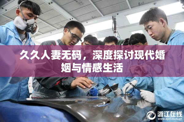 久久人妻无码，深度探讨现代婚姻与情感生活