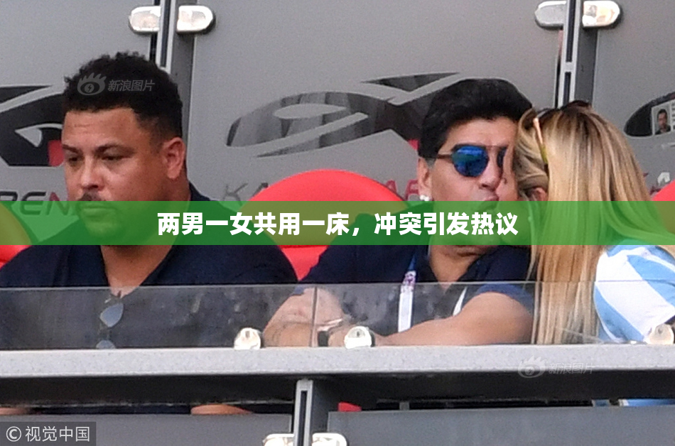 两男一女共用一床，冲突引发热议