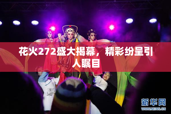 花火272盛大揭幕，精彩纷呈引人瞩目