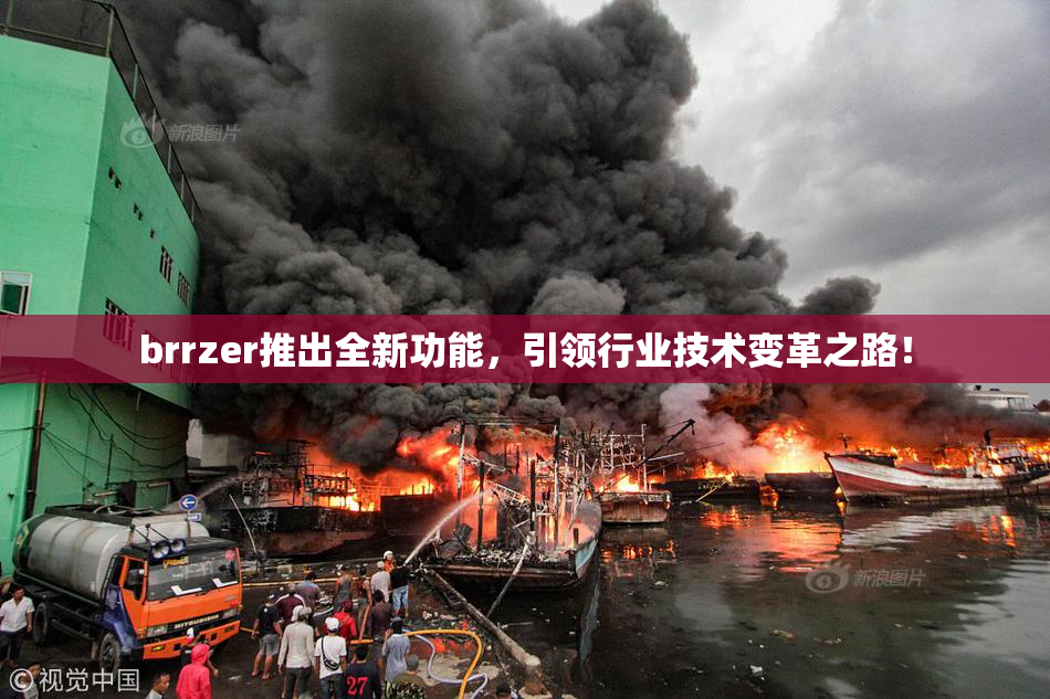 brrzer推出全新功能，引领行业技术变革之路！