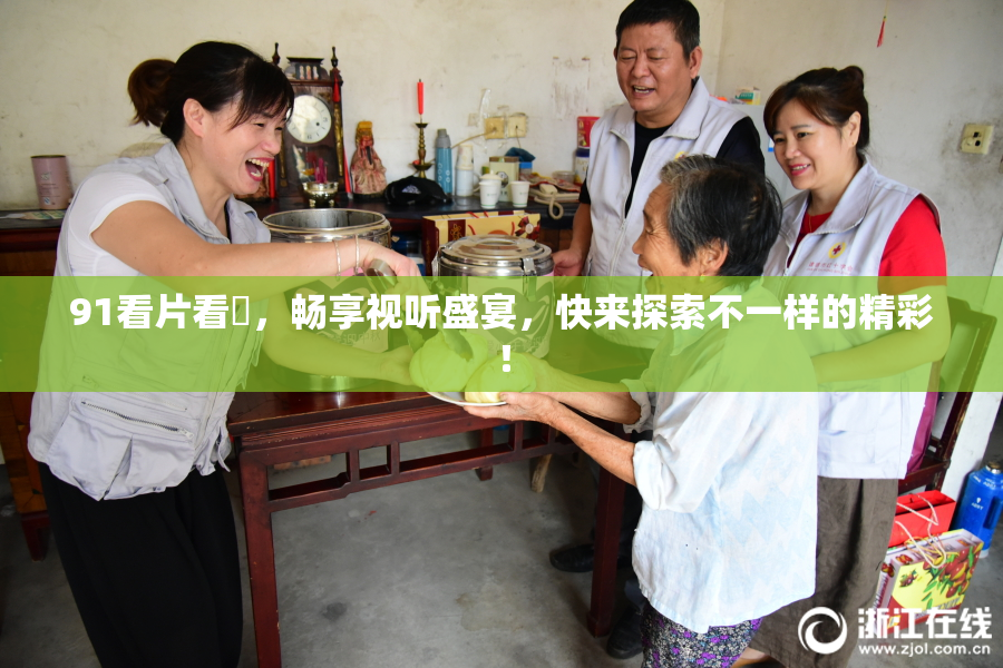 91看片看婬，畅享视听盛宴，快来探索不一样的精彩！