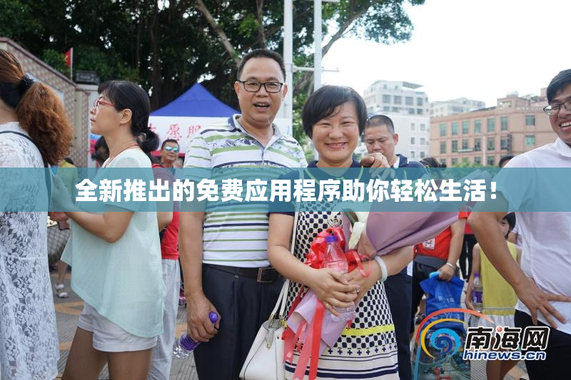 全新推出的免费应用程序助你轻松生活！