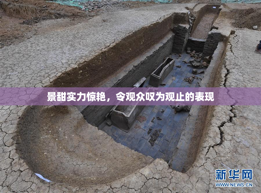 景甜实力惊艳，令观众叹为观止的表现