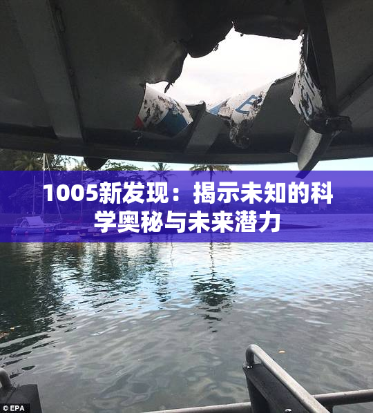 1005新发现：揭示未知的科学奥秘与未来潜力
