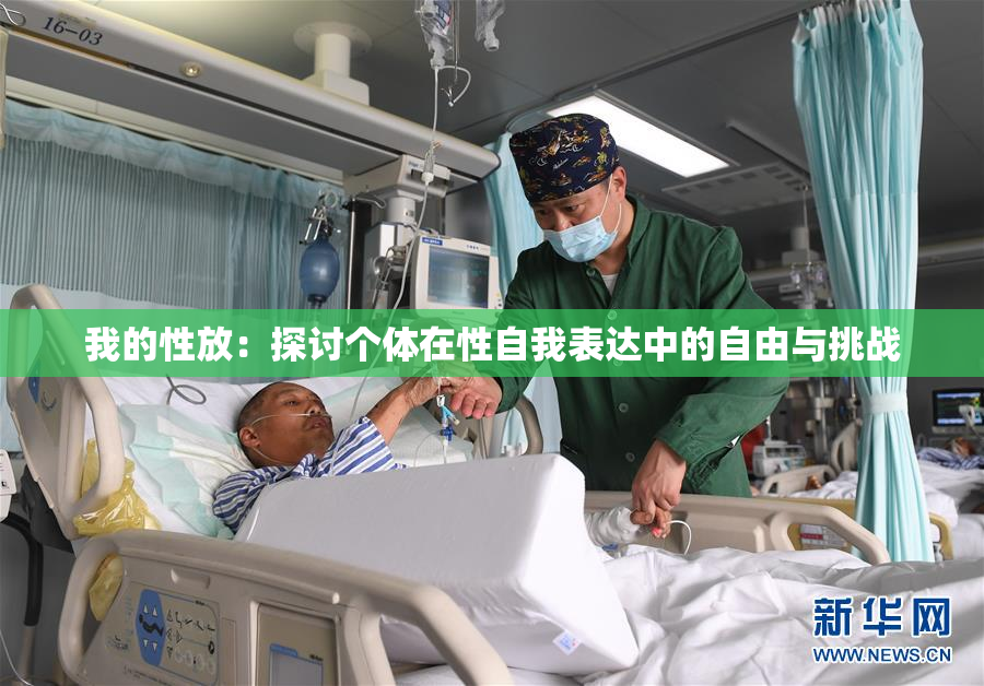 我的性放：探讨个体在性自我表达中的自由与挑战