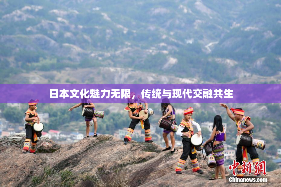 日本文化魅力无限，传统与现代交融共生