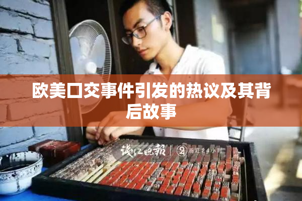 欧美囗交事件引发的热议及其背后故事