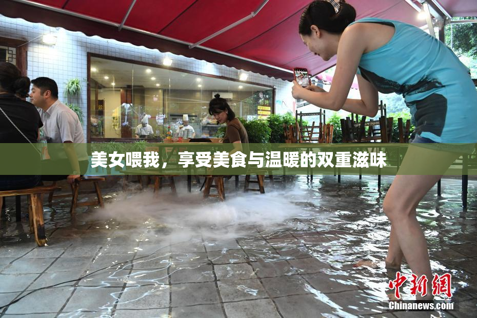 美女喂我，享受美食与温暖的双重滋味