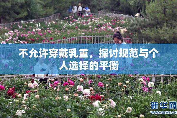 不允许穿戴乳重，探讨规范与个人选择的平衡