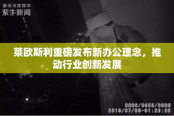 莱欧斯利重磅发布新办公理念，推动行业创新发展