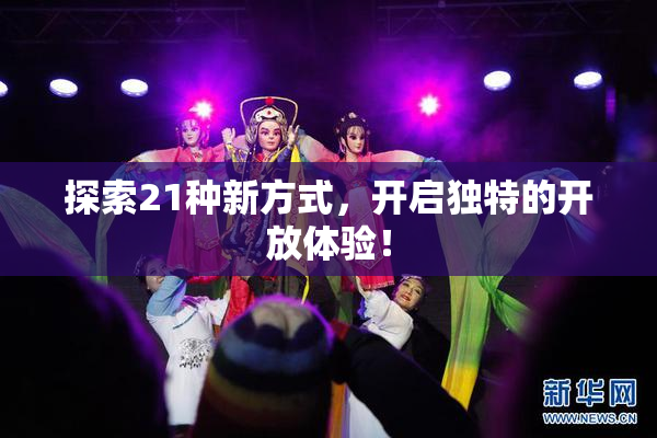 探索21种新方式，开启独特的开放体验！