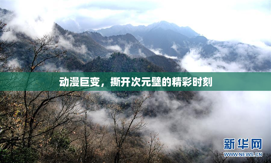 动漫巨变，撕开次元壁的精彩时刻
