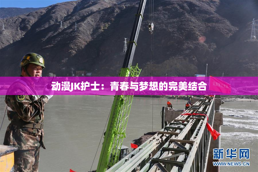 动漫JK护士：青春与梦想的完美结合