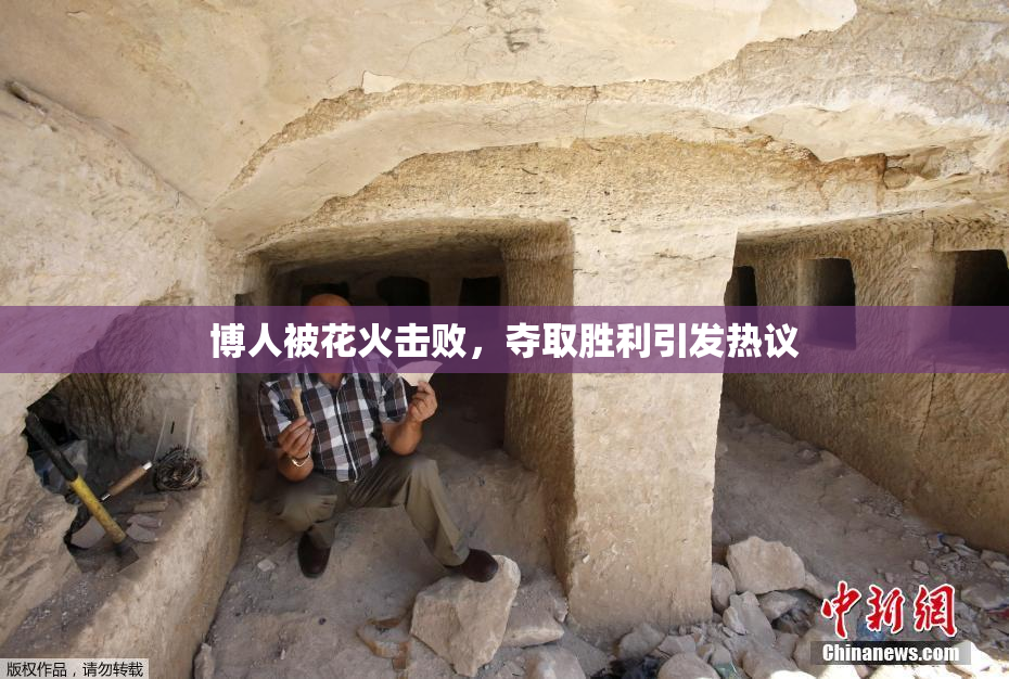 博人被花火击败，夺取胜利引发热议