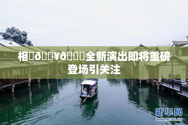 相沢🔥🍑全新演出即将重磅登场引关注