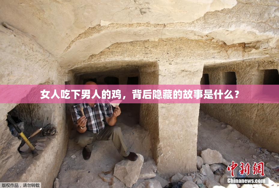 女人吃下男人的鸡，背后隐藏的故事是什么？
