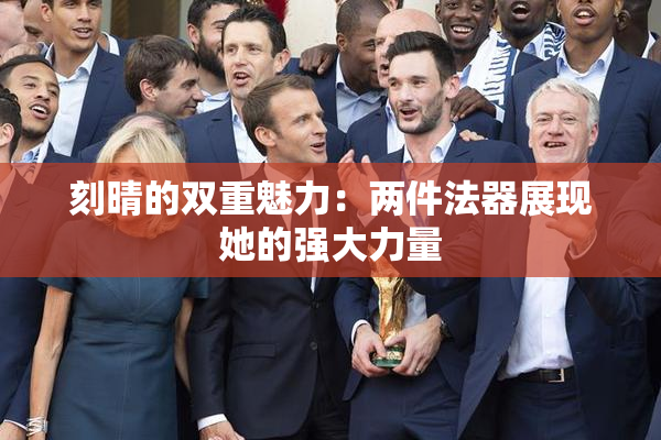 刻晴的双重魅力：两件法器展现她的强大力量