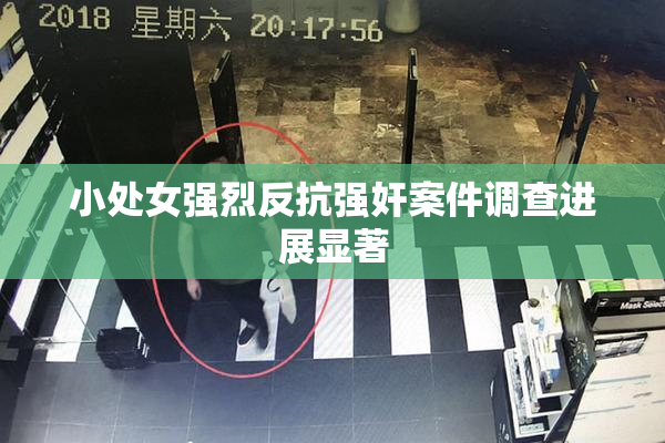 小处女强烈反抗强奸案件调查进展显著