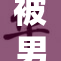 被男同桌玩弄后的心情反思与成长