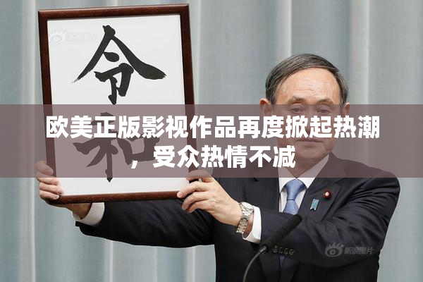 欧美正版影视作品再度掀起热潮，受众热情不减