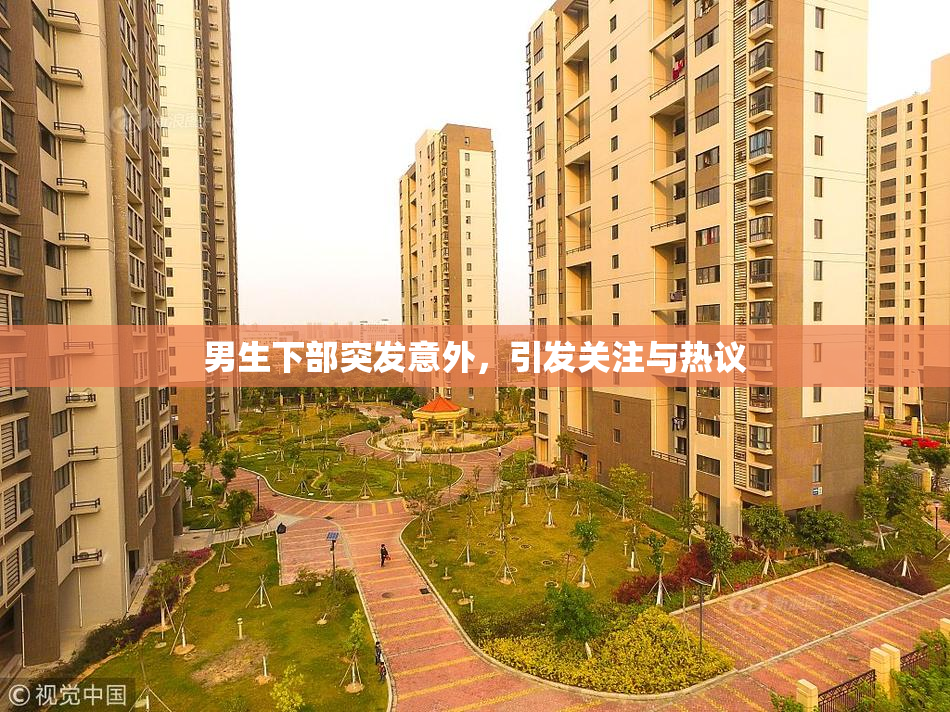 男生下部突发意外，引发关注与热议