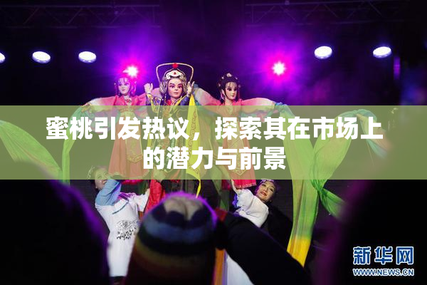 蜜桃引发热议，探索其在市场上的潜力与前景