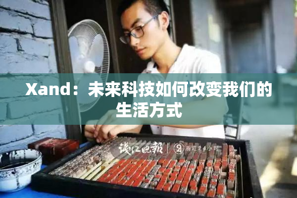 Xand：未来科技如何改变我们的生活方式