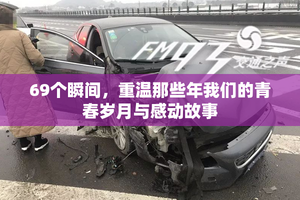 69个瞬间，重温那些年我们的青春岁月与感动故事