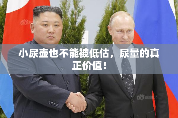 小尿壶也不能被低估，尿量的真正价值！