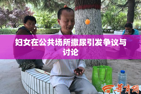 妇女在公共场所撒尿引发争议与讨论