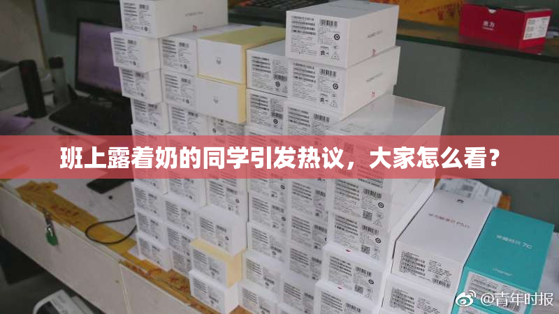班上露着奶的同学引发热议，大家怎么看？