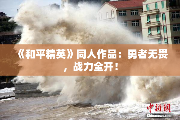 《和平精英》同人作品：勇者无畏，战力全开！