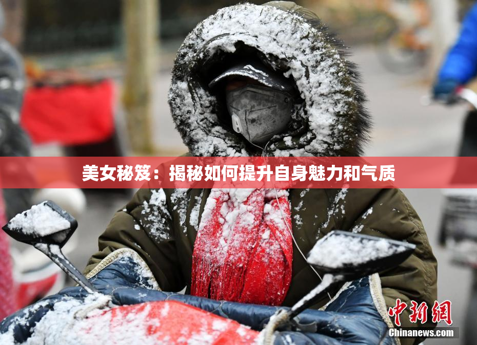 美女秘笈：揭秘如何提升自身魅力和气质