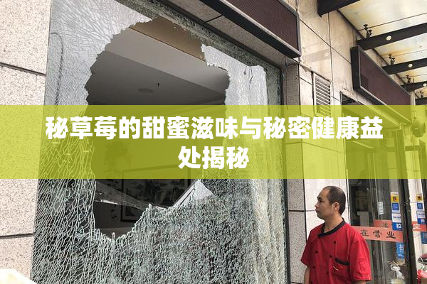 秘草莓的甜蜜滋味与秘密健康益处揭秘