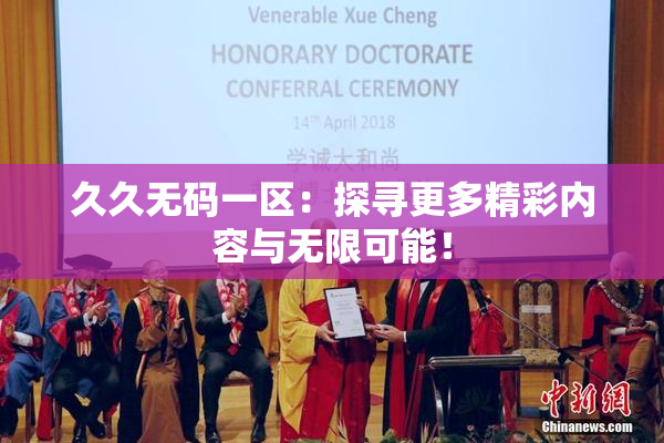久久无码一区：探寻更多精彩内容与无限可能！