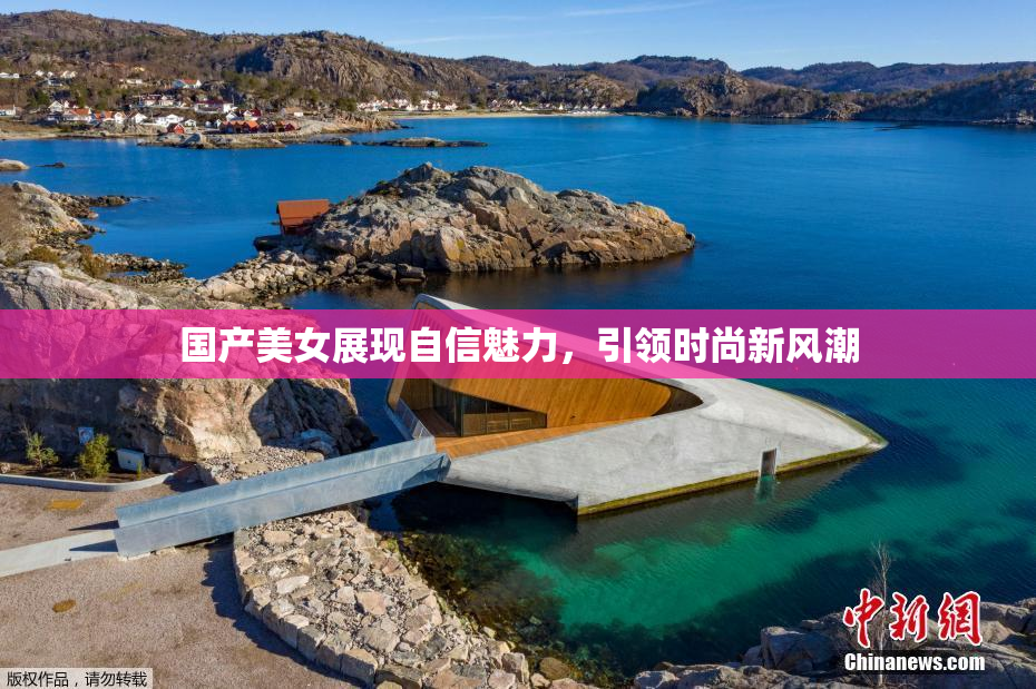 国产美女展现自信魅力，引领时尚新风潮