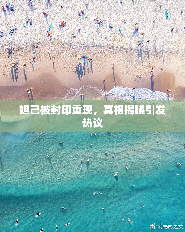 妲己被封印重现，真相揭晓引发热议