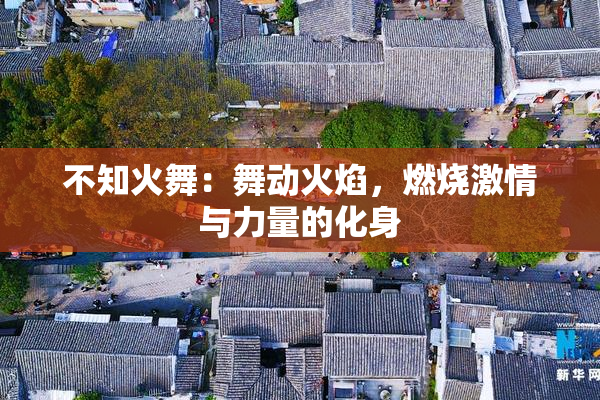 不知火舞：舞动火焰，燃烧激情与力量的化身